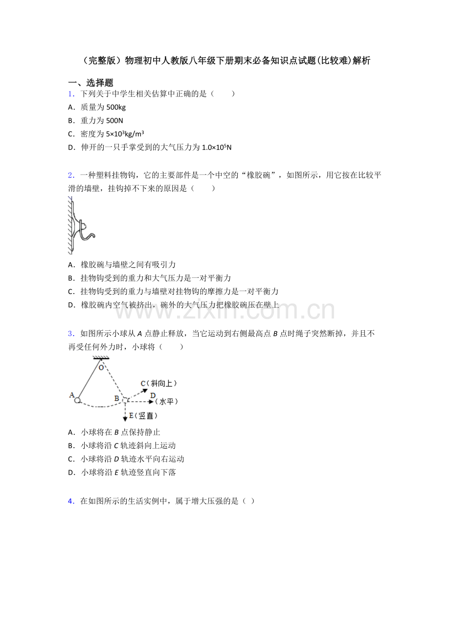 物理初中人教版八年级下册期末必备知识点试题(比较难)解析.doc_第1页