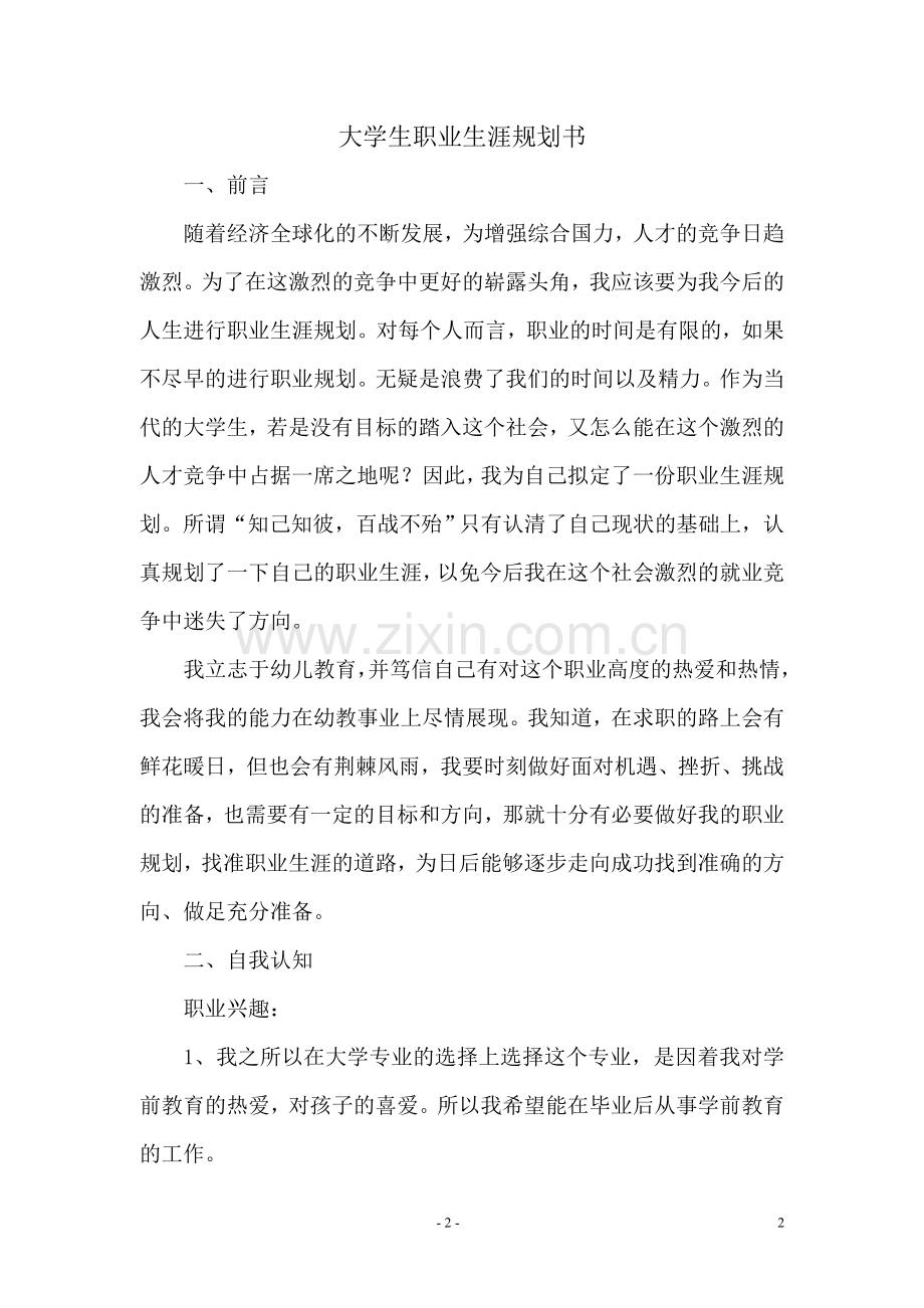 幼师大学生职业生涯规划书.doc_第2页