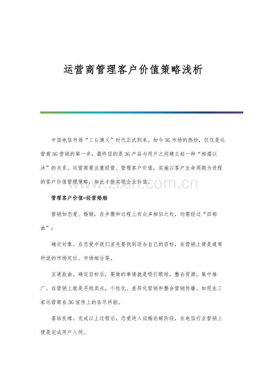 运营商管理客户价值策略浅析.docx_第1页