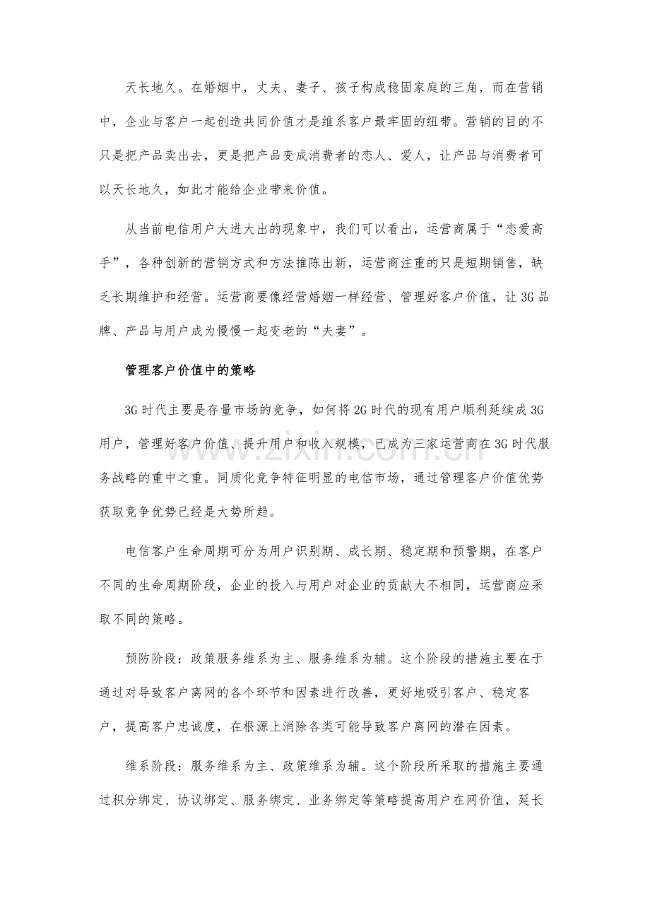 运营商管理客户价值策略浅析.docx_第2页