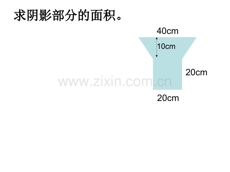 组合图形的面积练习.ppt_第3页