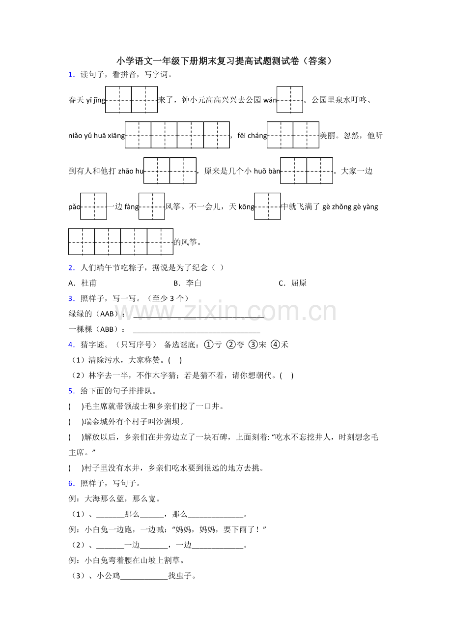 小学语文一年级下册期末复习提高试题测试卷(答案).doc_第1页