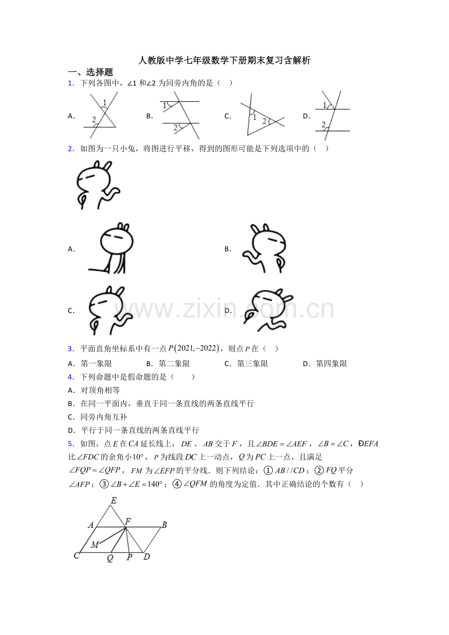 人教版中学七年级数学下册期末复习含解析.doc_第1页