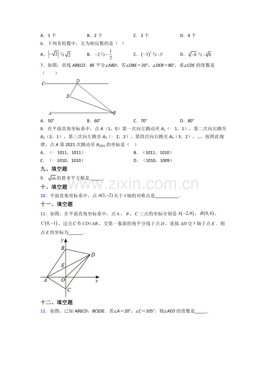 人教版中学七年级数学下册期末复习含解析.doc_第2页