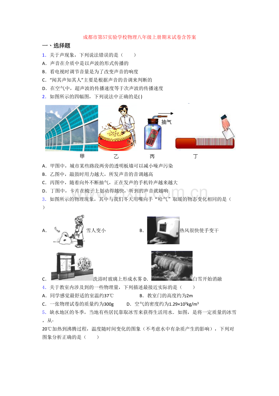 成都市第57实验学校物理八年级上册期末试卷含答案.doc_第1页