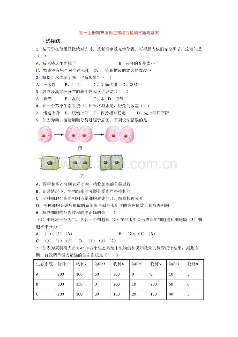 初一上册期末强化生物综合检测试题附答案.doc_第1页