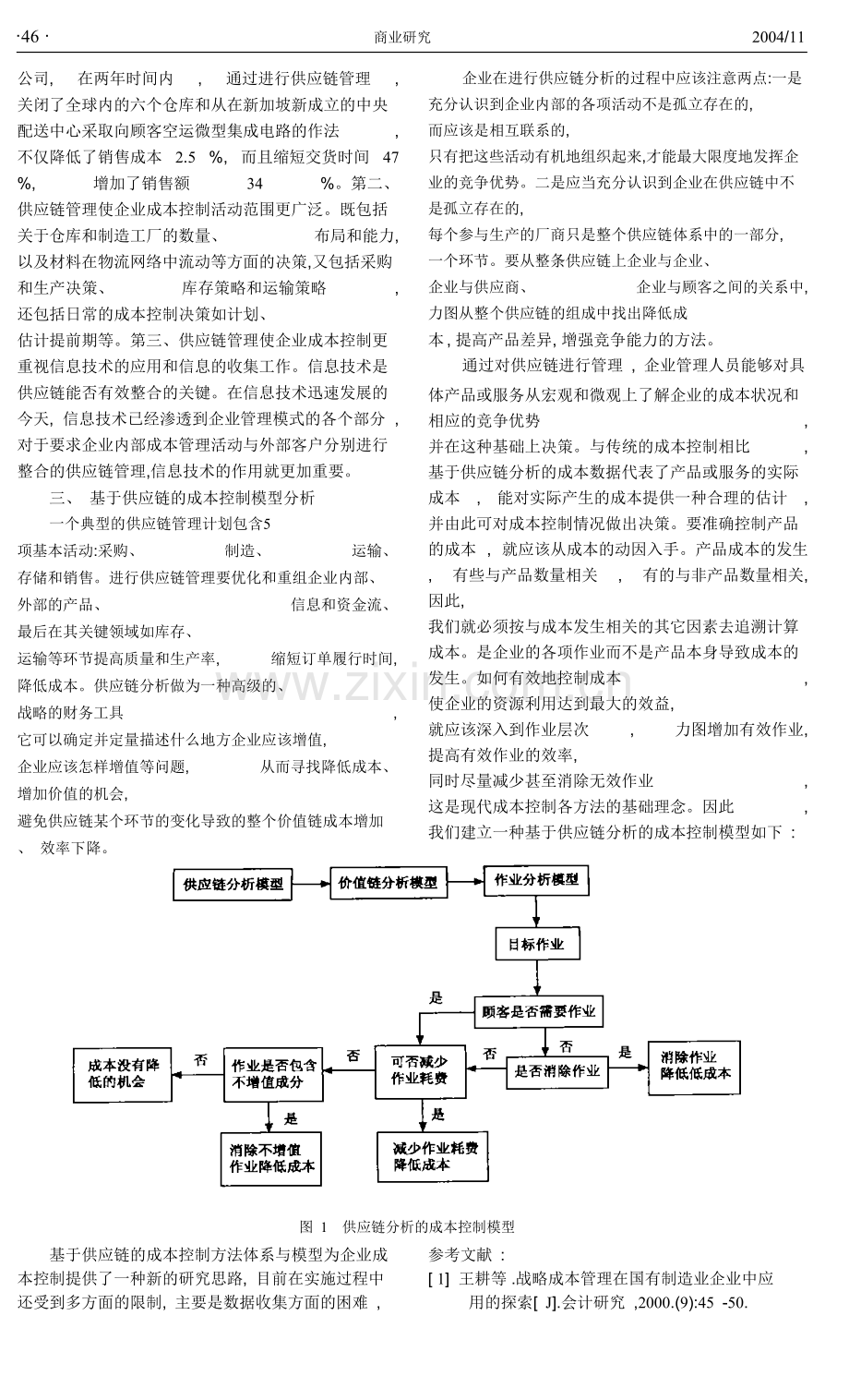 供应链管理与成本控制-曾繁荣.doc_第3页