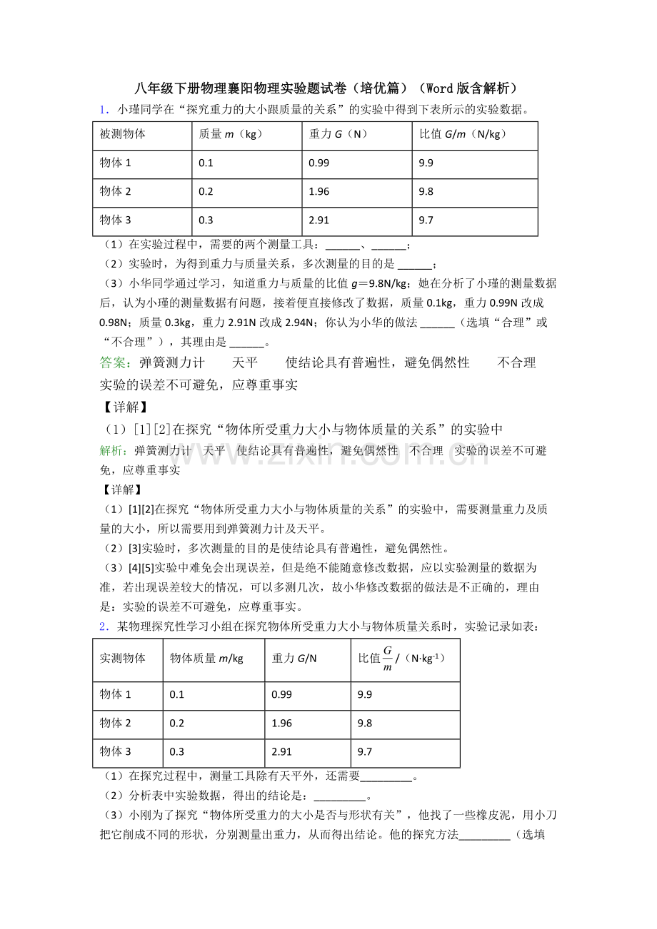 八年级下册物理襄阳物理实验题试卷(培优篇)(Word版含解析).doc_第1页