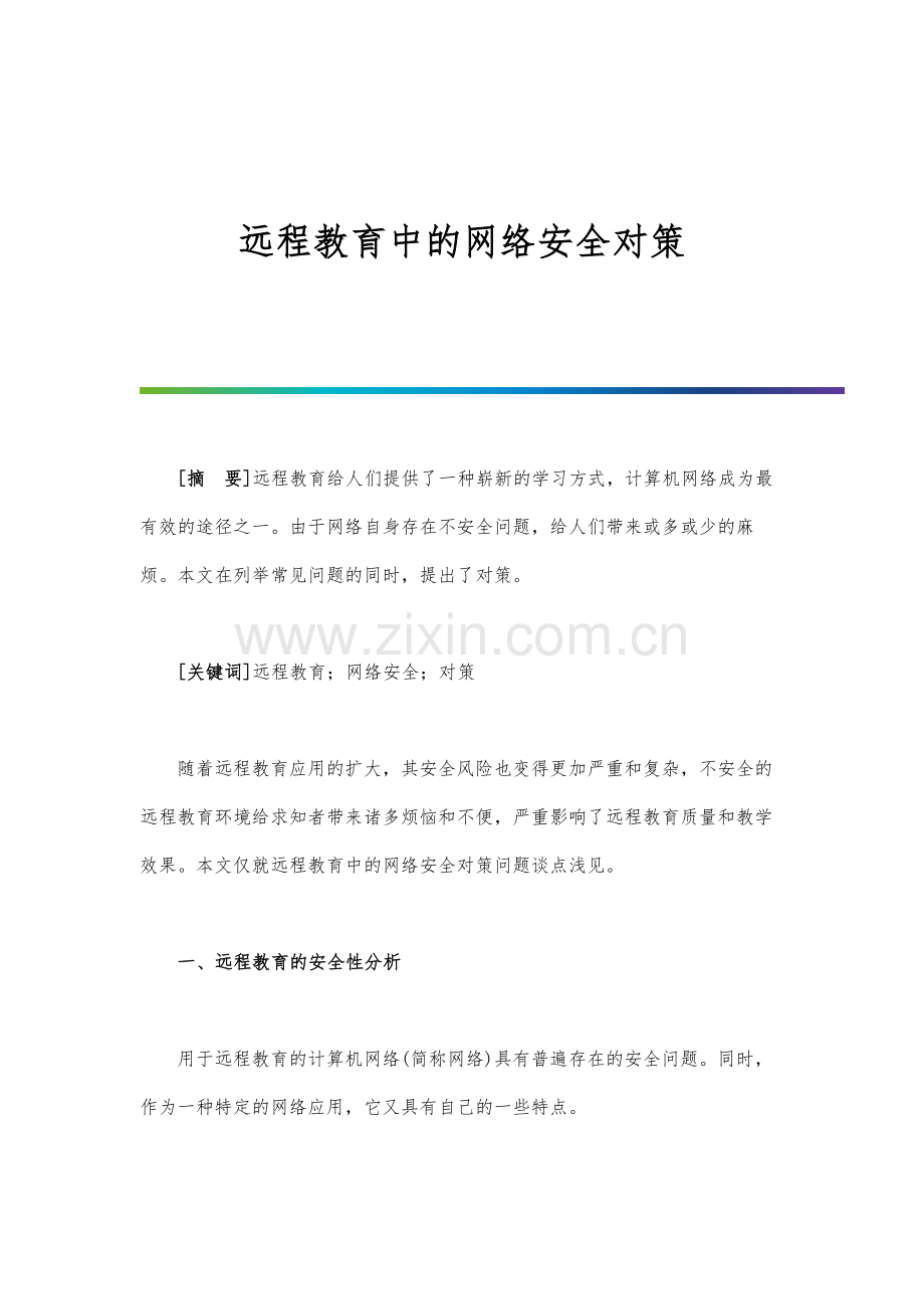 远程教育中的网络安全对策.docx_第1页