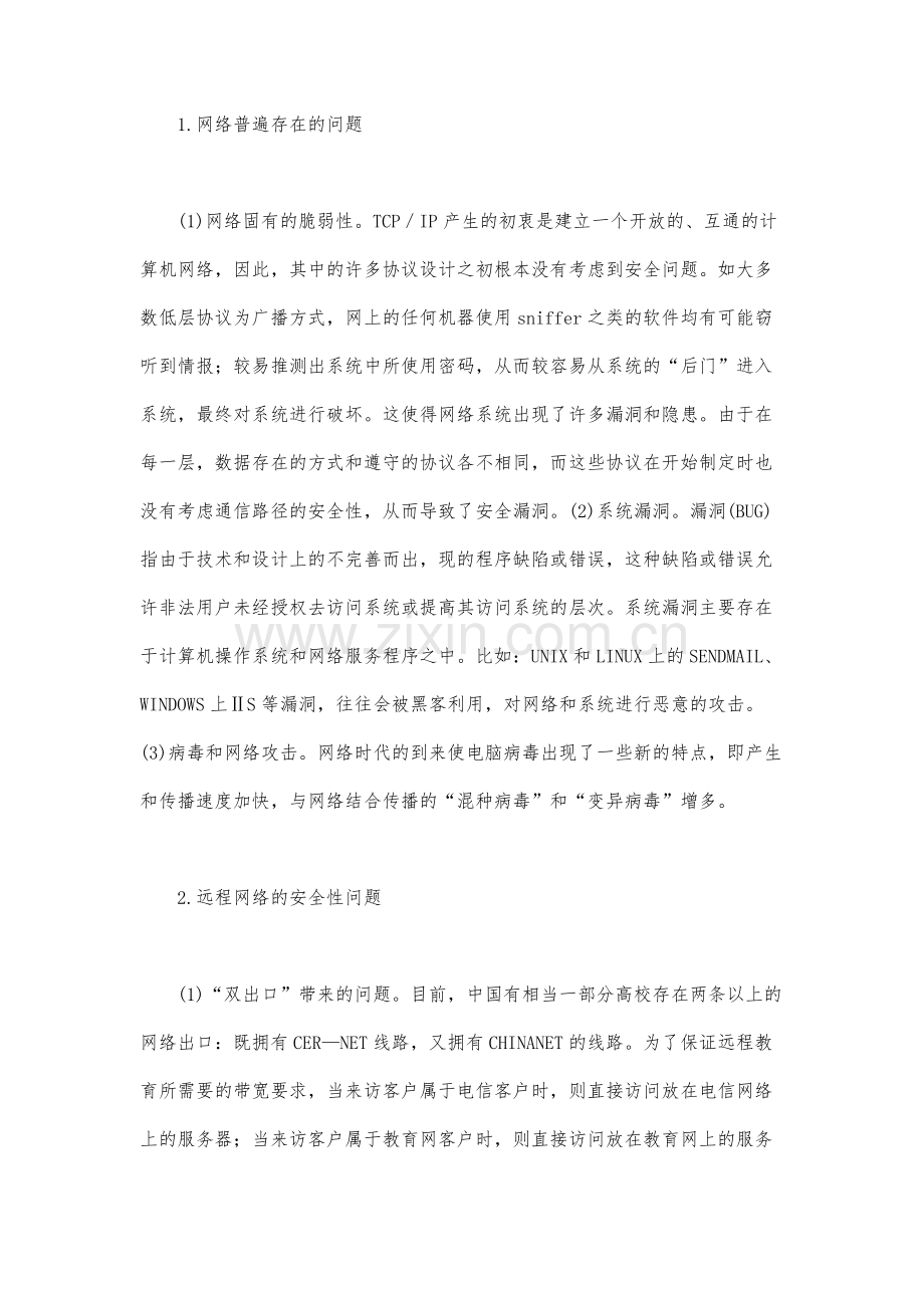 远程教育中的网络安全对策.docx_第2页