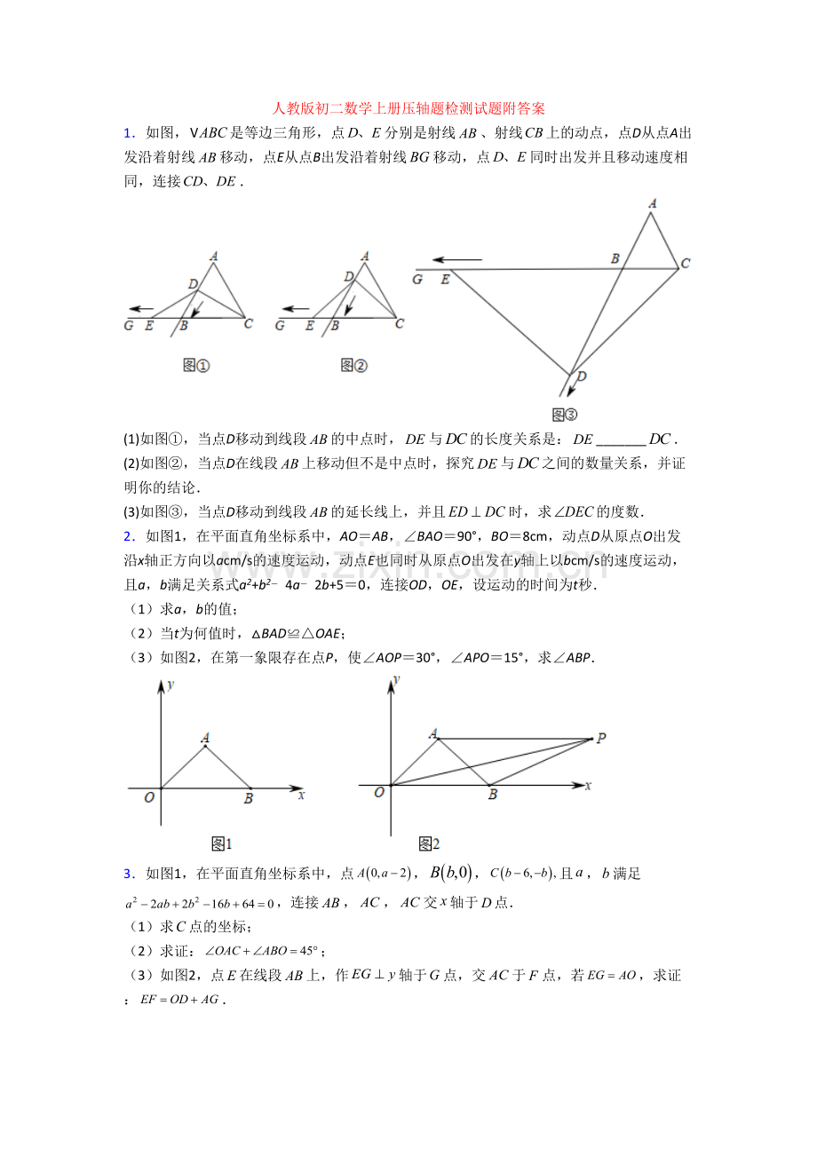 人教版初二数学上册压轴题检测试题附答案[001].doc_第1页