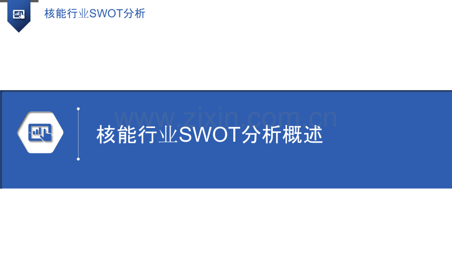 核能行业SWOT分析.pptx_第3页