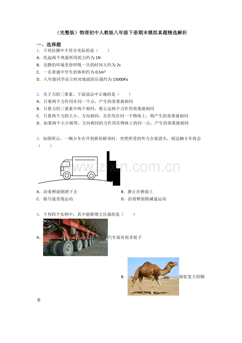 物理初中人教版八年级下册期末模拟真题精选解析.doc_第1页