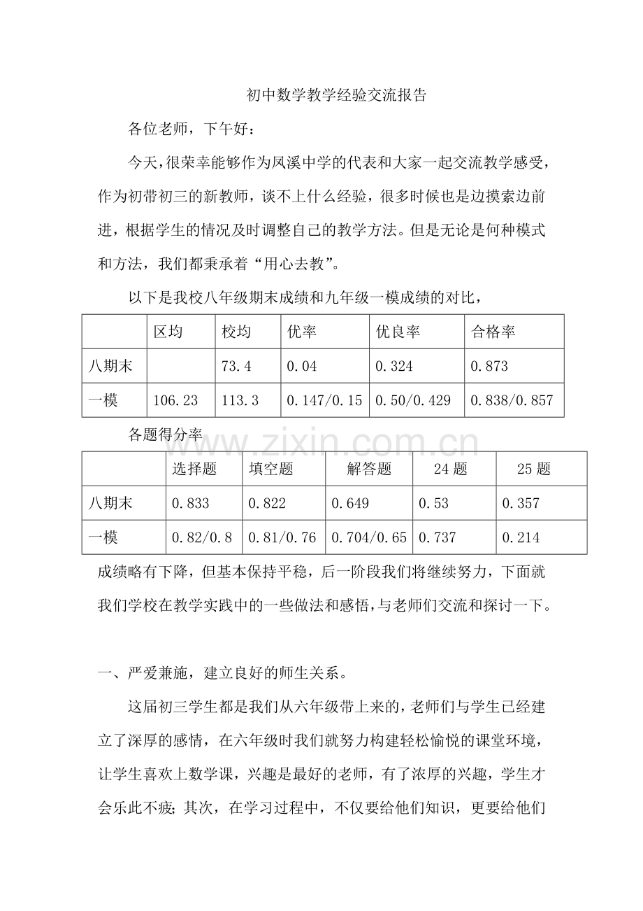 初中数学教学经验交流报告.doc_第1页