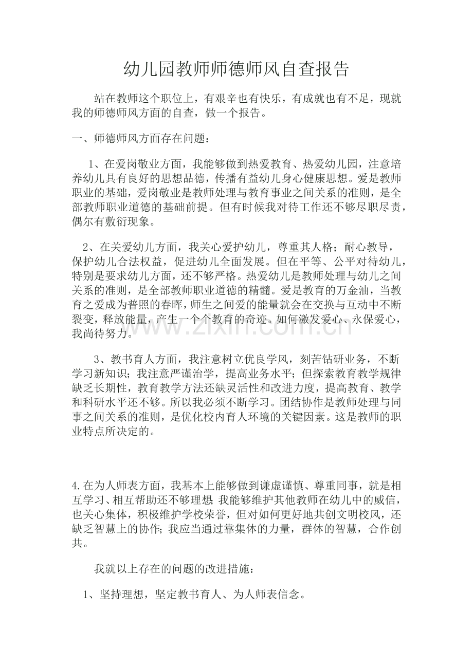 幼儿园教师师德师风自查报告..docx_第1页