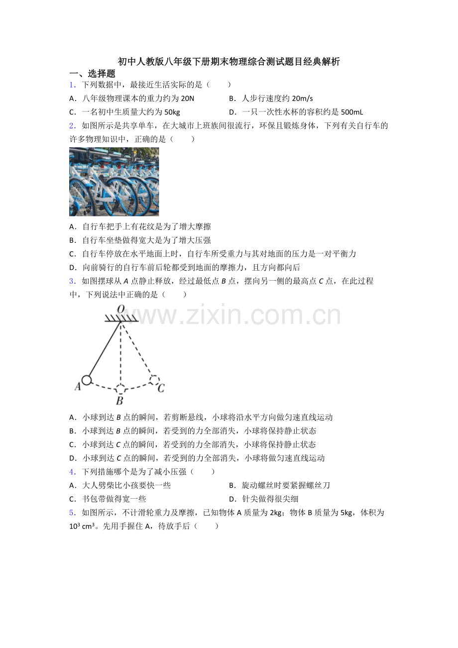 初中人教版八年级下册期末物理综合测试题目经典解析.doc_第1页