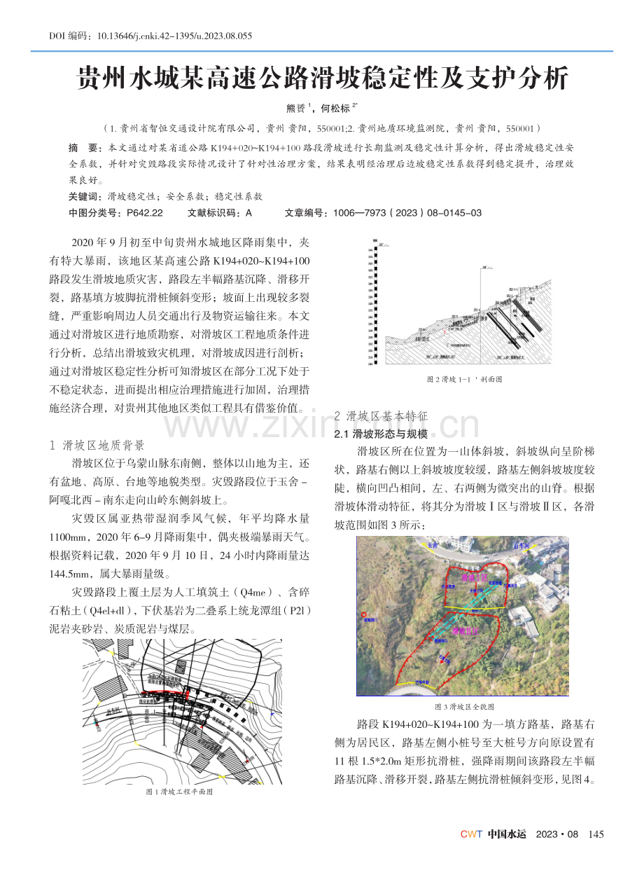 贵州水城某高速公路滑坡稳定性及支护分析.pdf_第1页