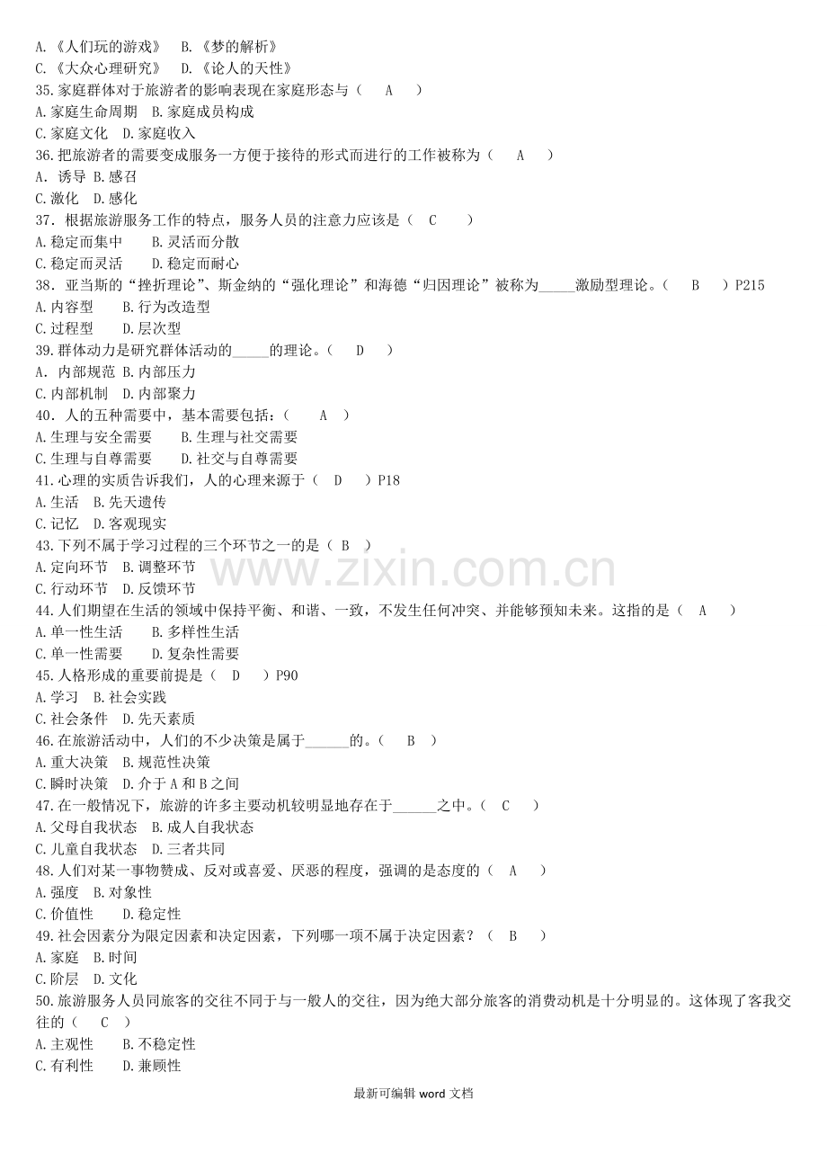 旅游心理学试题及答案.doc_第3页