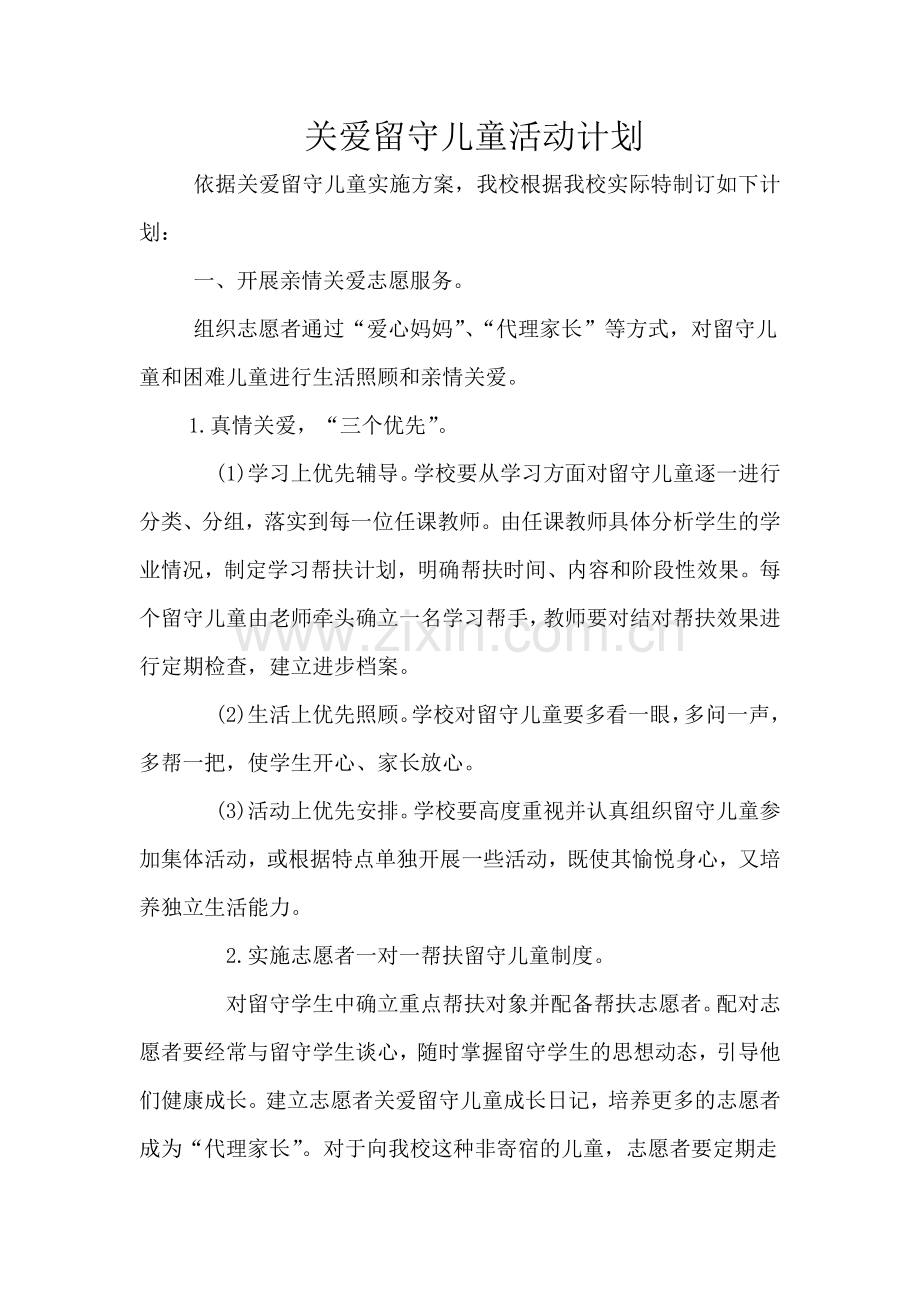 关爱留守儿童活动计划.docx_第1页