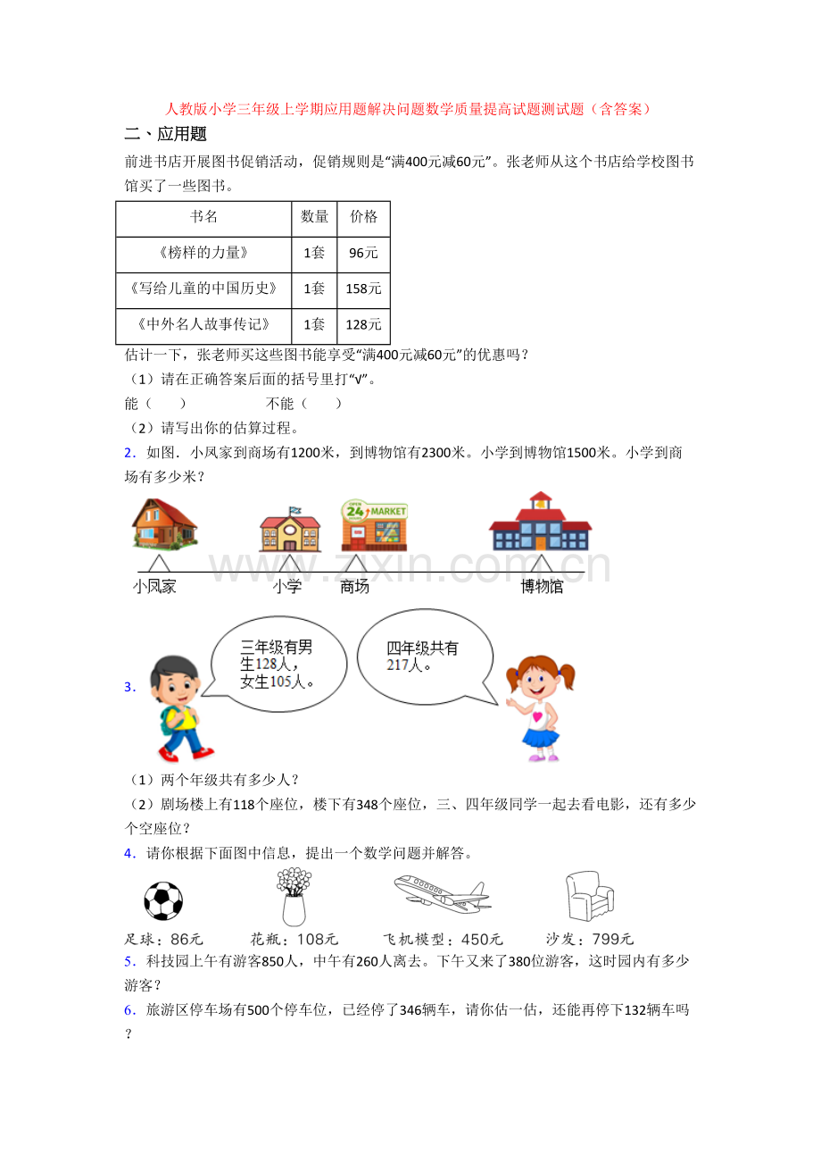 人教版小学三年级上学期应用题解决问题数学质量提高试题测试题(含答案).doc_第1页