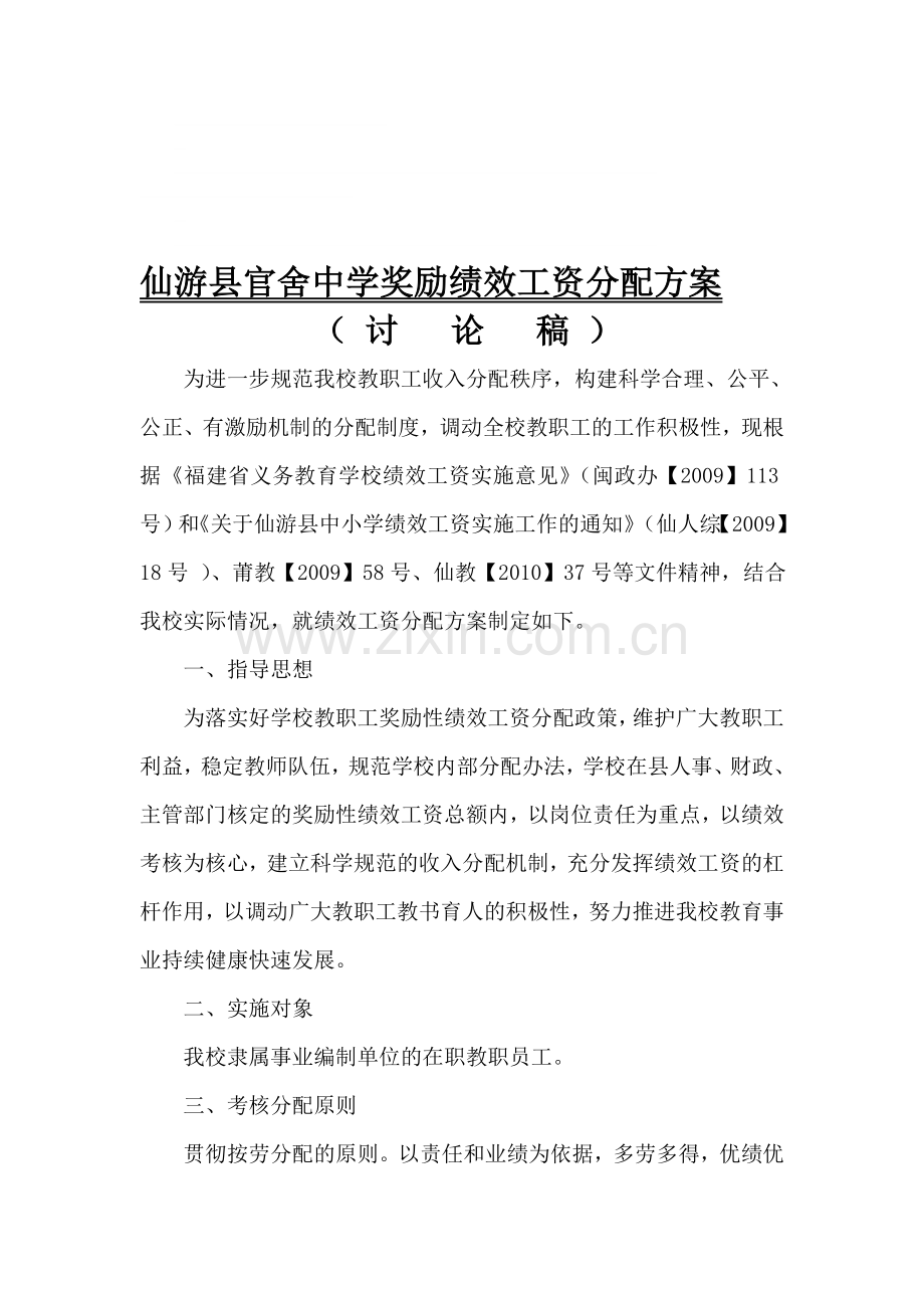 仙游县官舍中学奖励绩效工资分配方案.doc_第1页