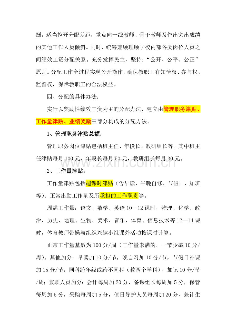 仙游县官舍中学奖励绩效工资分配方案.doc_第2页