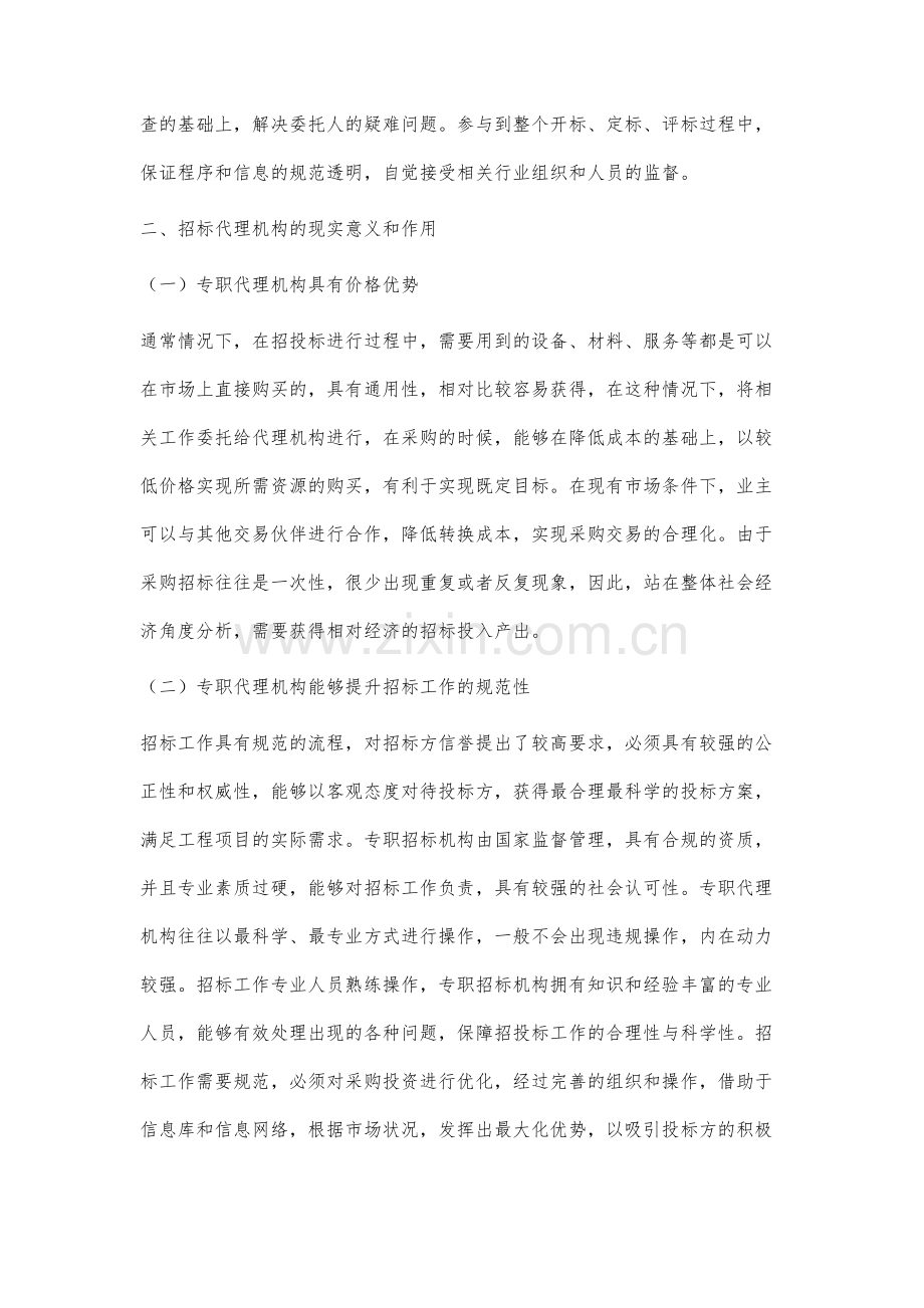 工程招投标中招标代理机构的作用及意义.docx_第3页