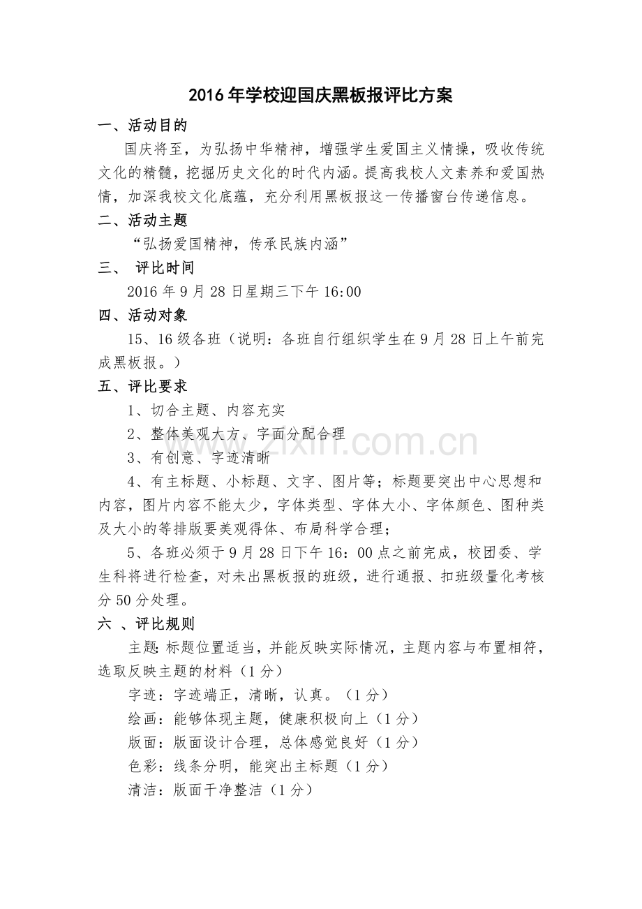 十一国庆节黑板报评比方案和通知.docx_第1页