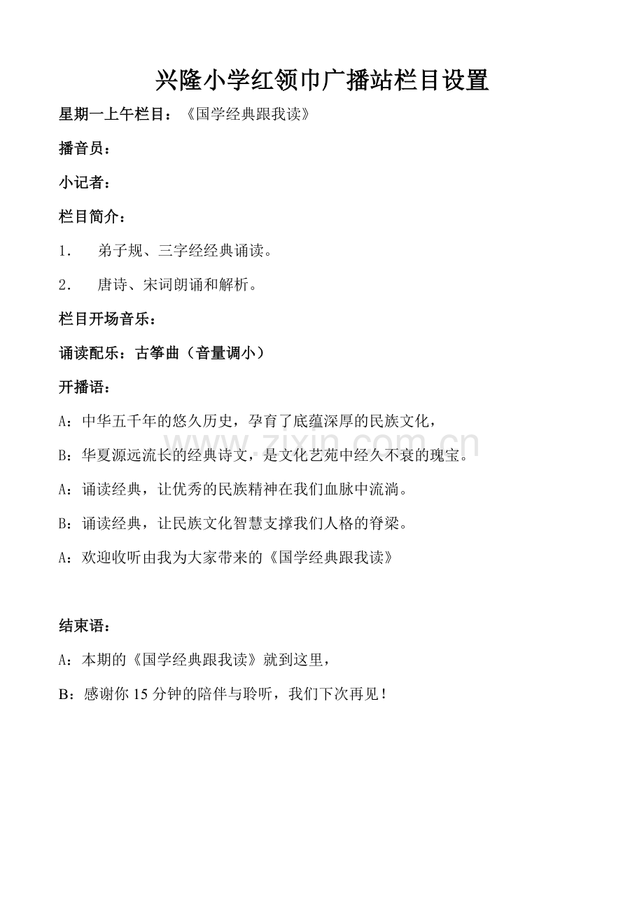 兴隆小学红领巾广播站栏目设置.doc_第1页