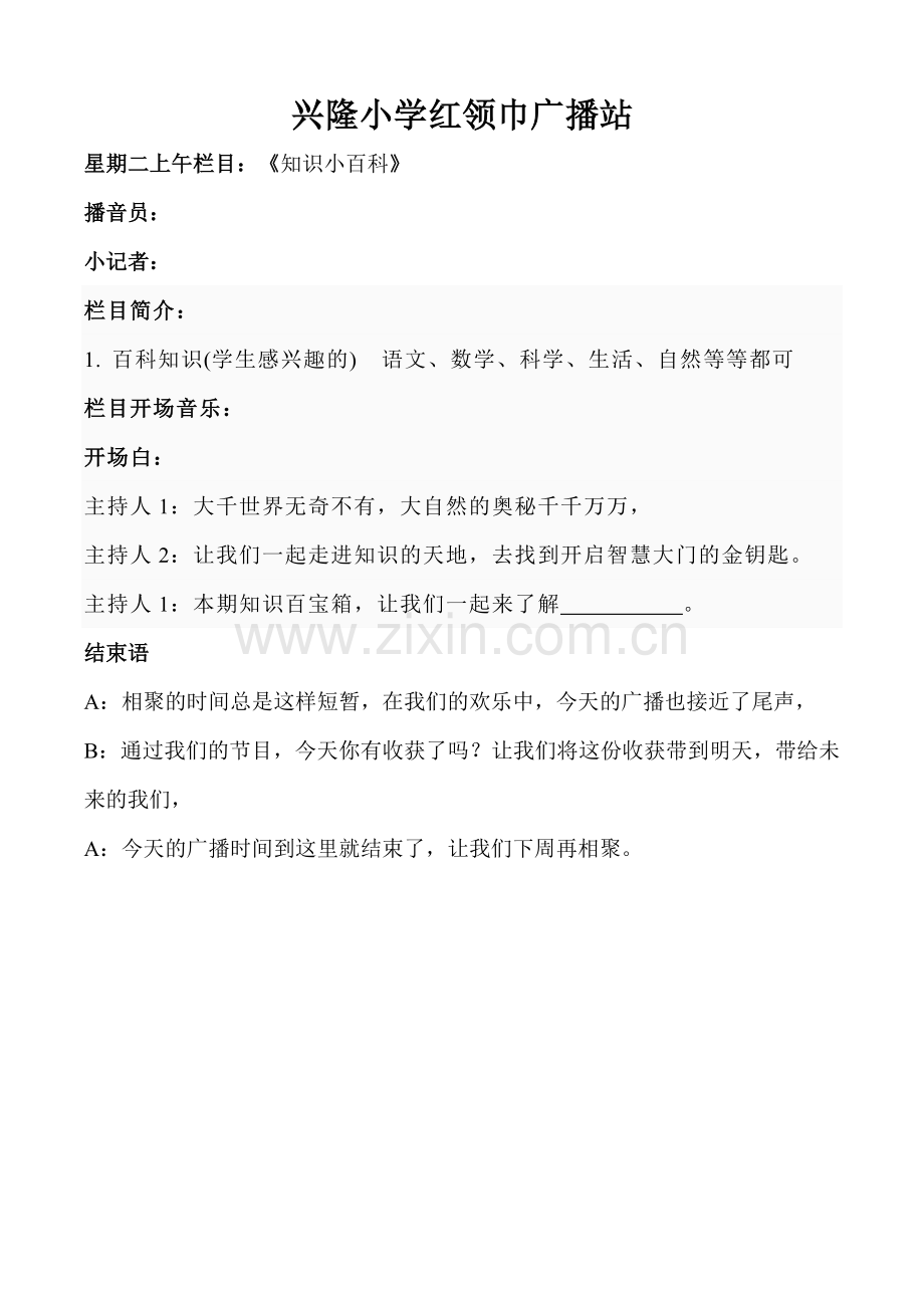 兴隆小学红领巾广播站栏目设置.doc_第3页