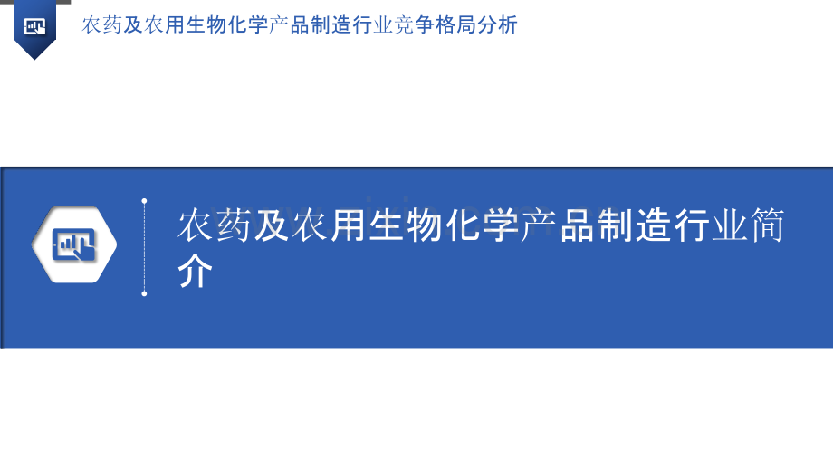 农药及农用生物化学产品制造行业竞争格局分析.pptx_第3页