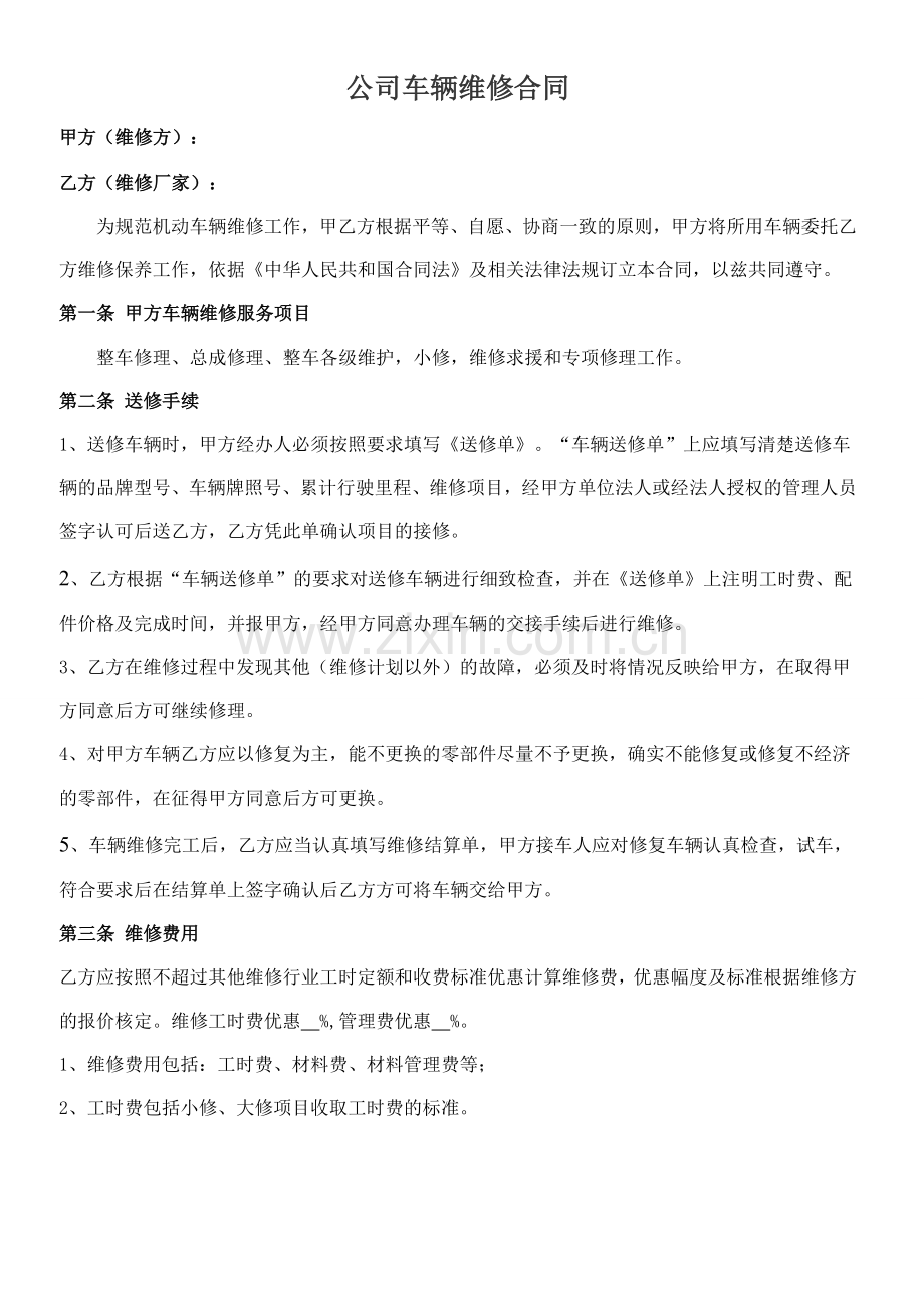 公司车辆维修合同1.doc_第1页