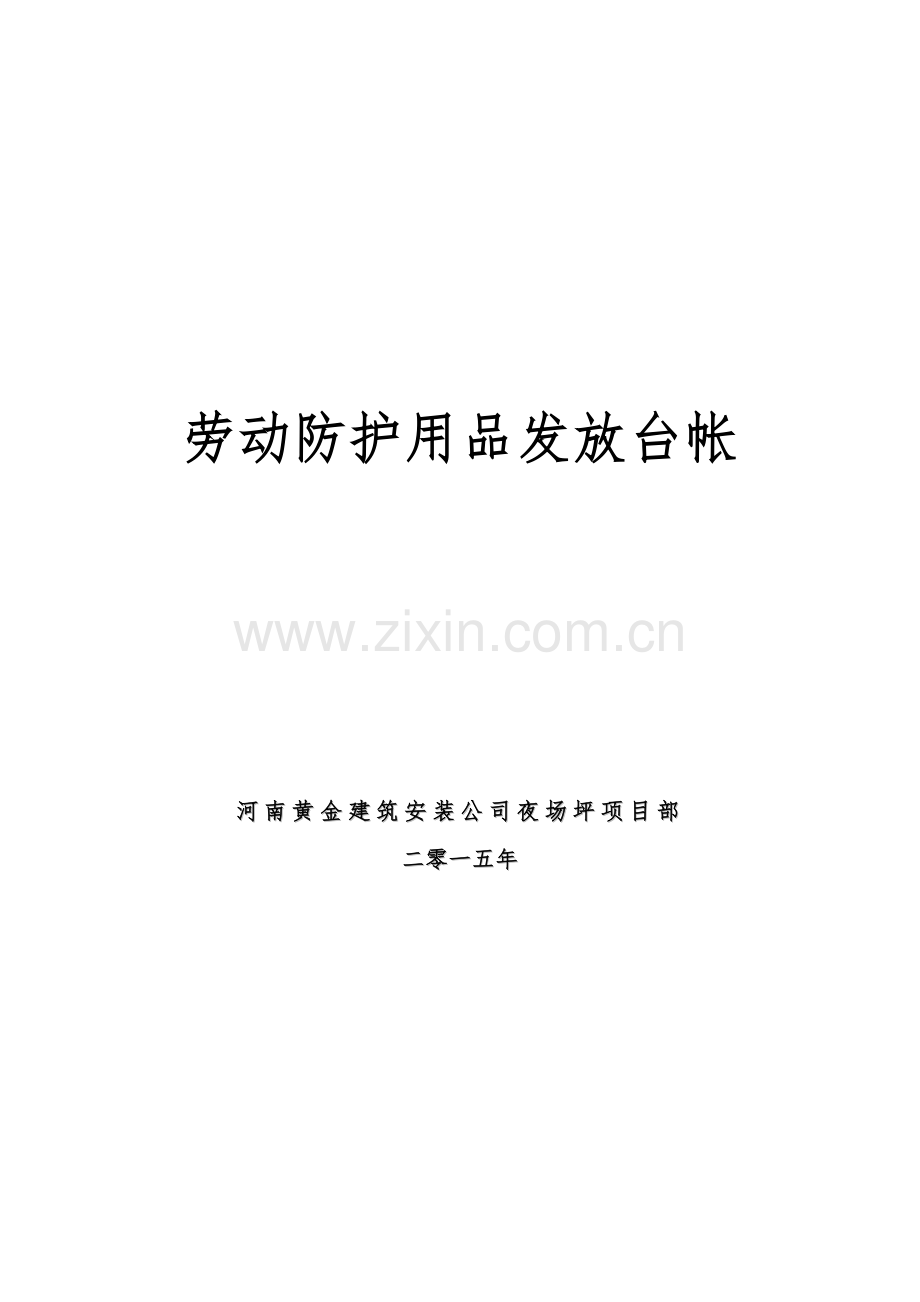 劳动防护用品发放台帐.doc_第1页