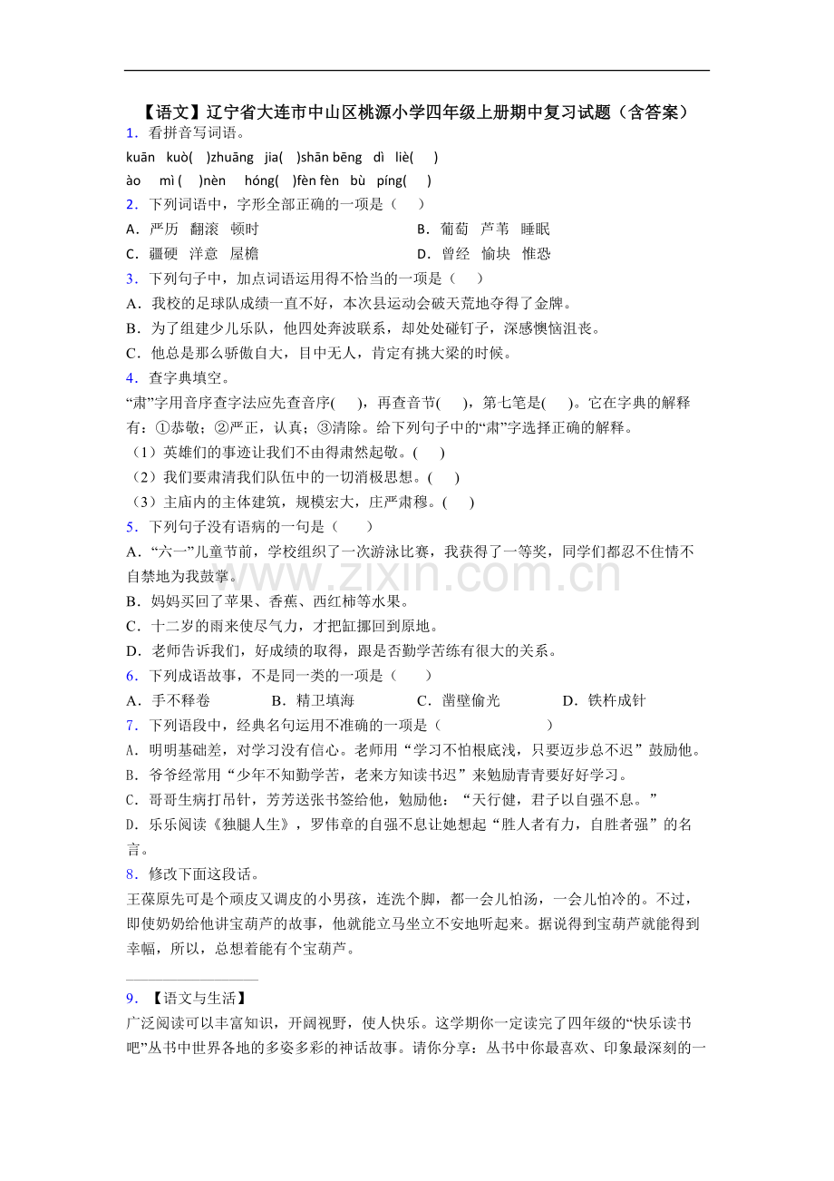 【语文】辽宁省大连市中山区桃源小学四年级上册期中复习试题(含答案).doc_第1页