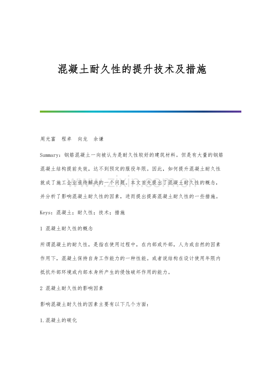 混凝土耐久性的提升技术及措施.docx_第1页