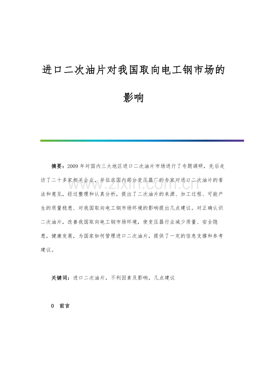 进口二次油片对我国取向电工钢市场的影响.docx_第1页