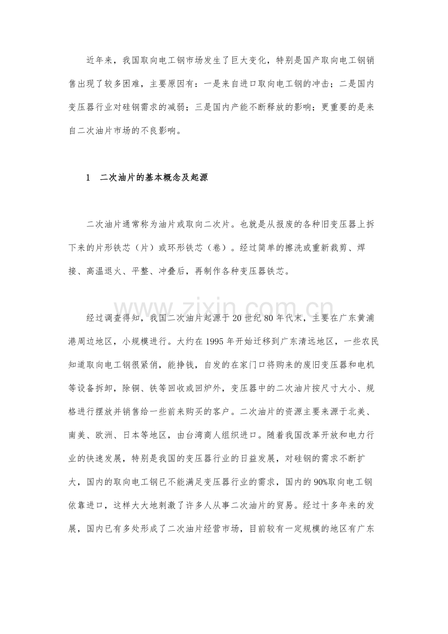 进口二次油片对我国取向电工钢市场的影响.docx_第2页