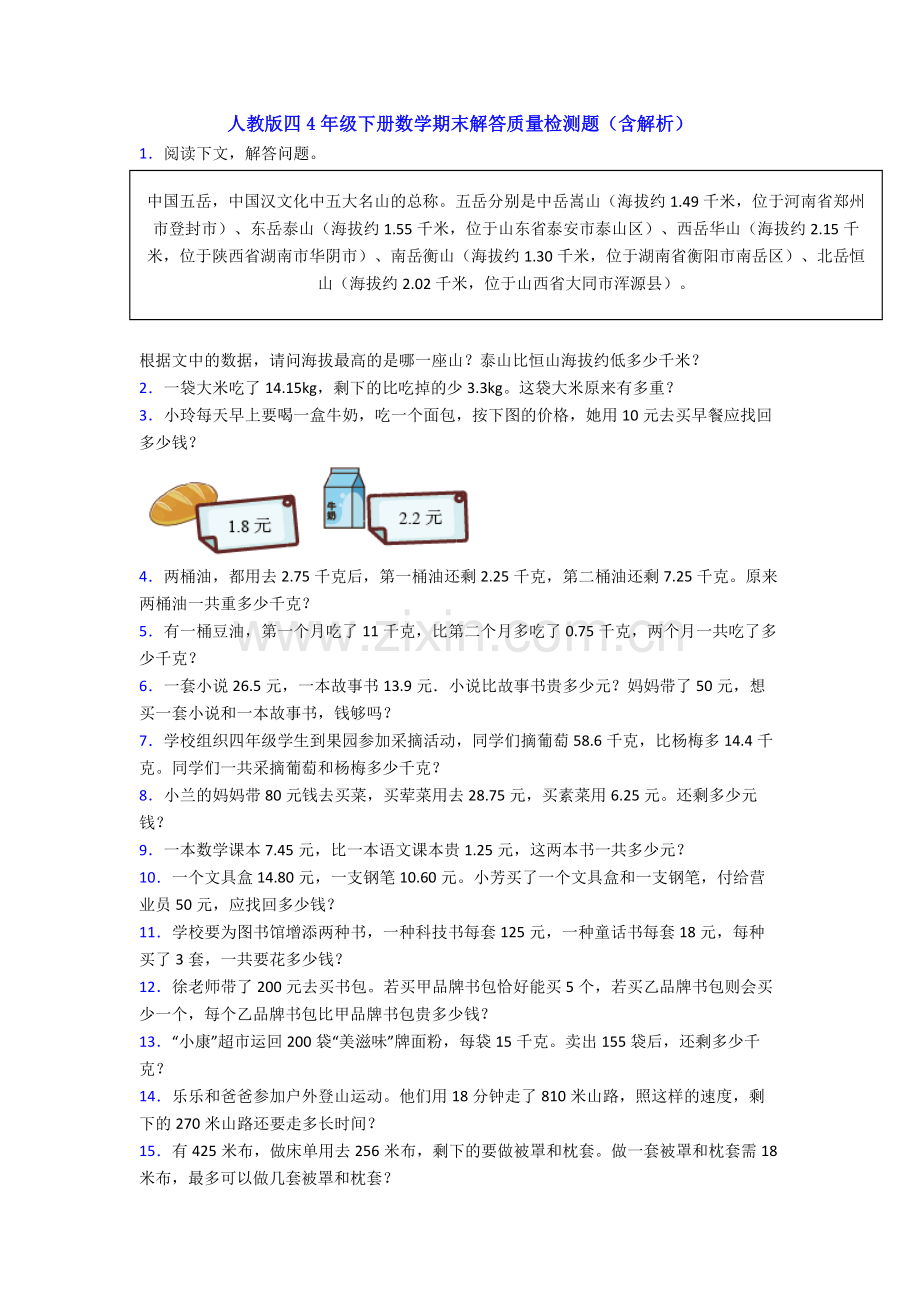 人教版四4年级下册数学期末解答质量检测题(含解析).doc_第1页