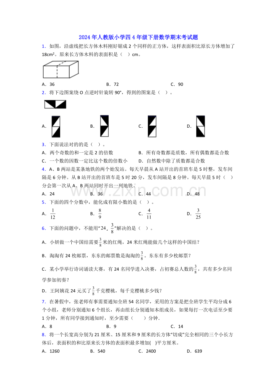 2024年人教版小学四4年级下册数学期末考试题.doc_第1页