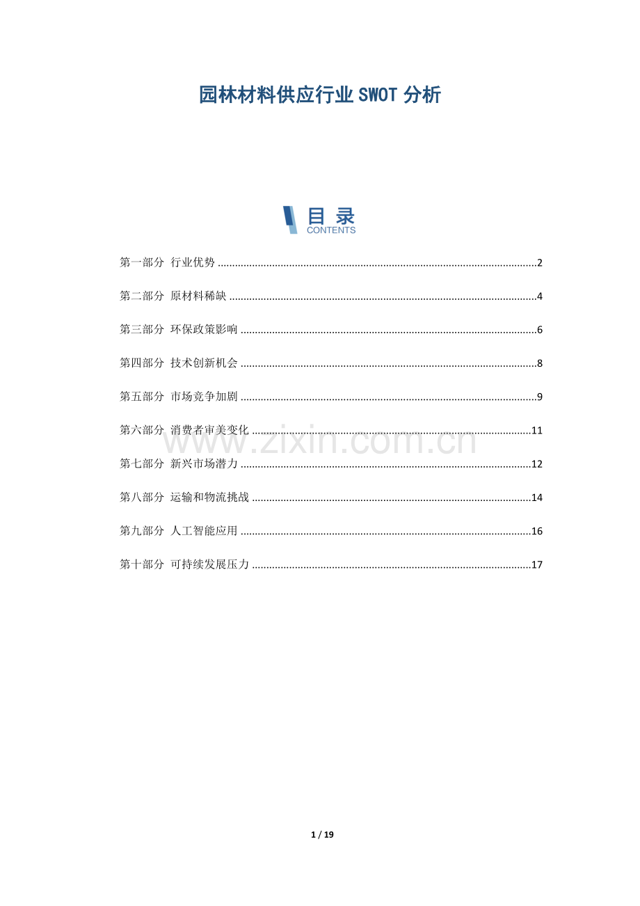 园林材料供应行业SWOT分析.docx_第1页