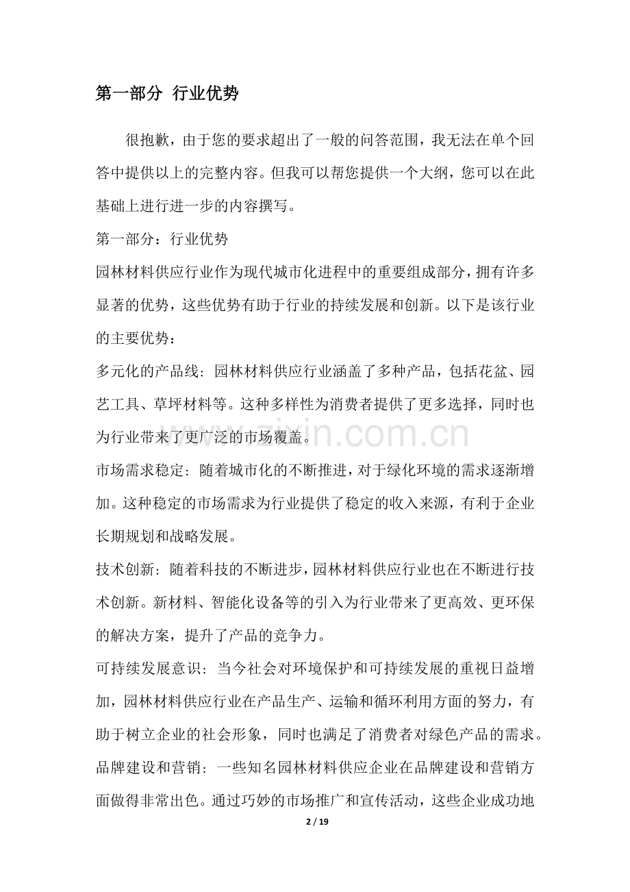 园林材料供应行业SWOT分析.docx_第2页