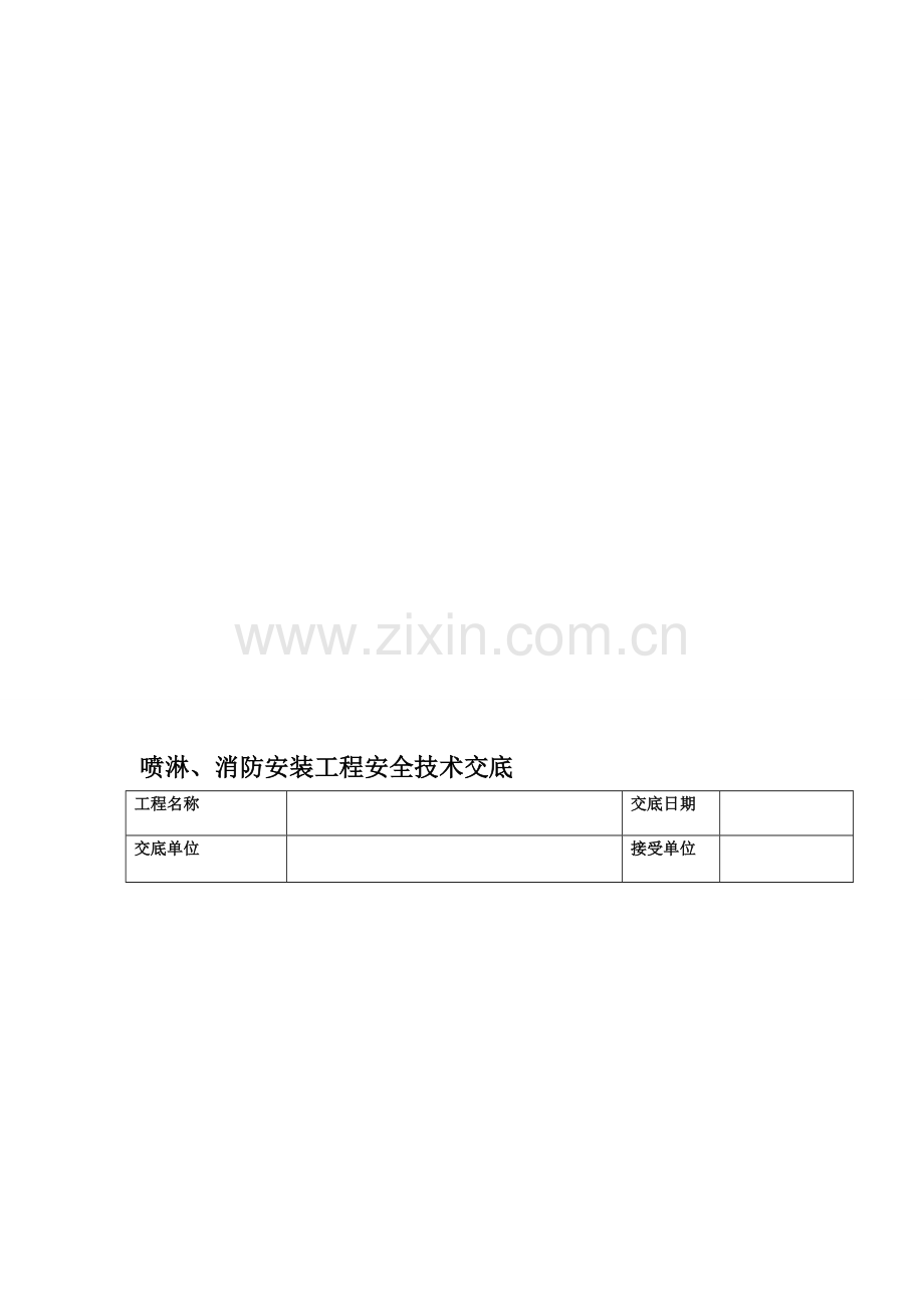 喷淋消防安装工程安全技术交底.doc_第1页