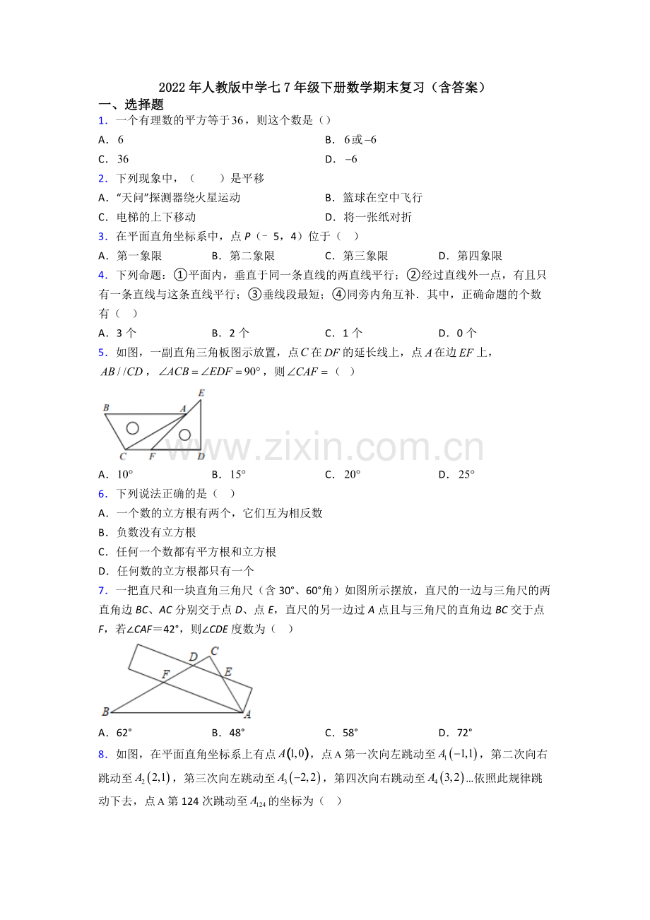 2022年人教版中学七7年级下册数学期末复习(含答案).doc_第1页