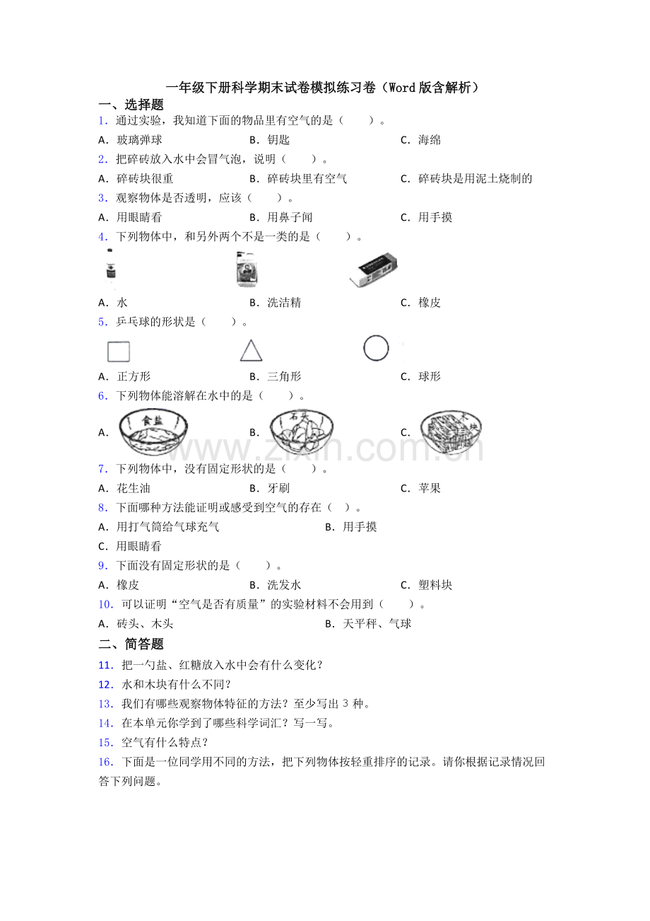 一年级下册科学期末试卷模拟练习卷(Word版含解析).doc_第1页