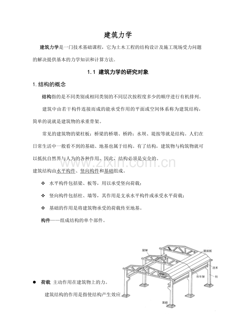 建筑力学好论文.doc_第1页