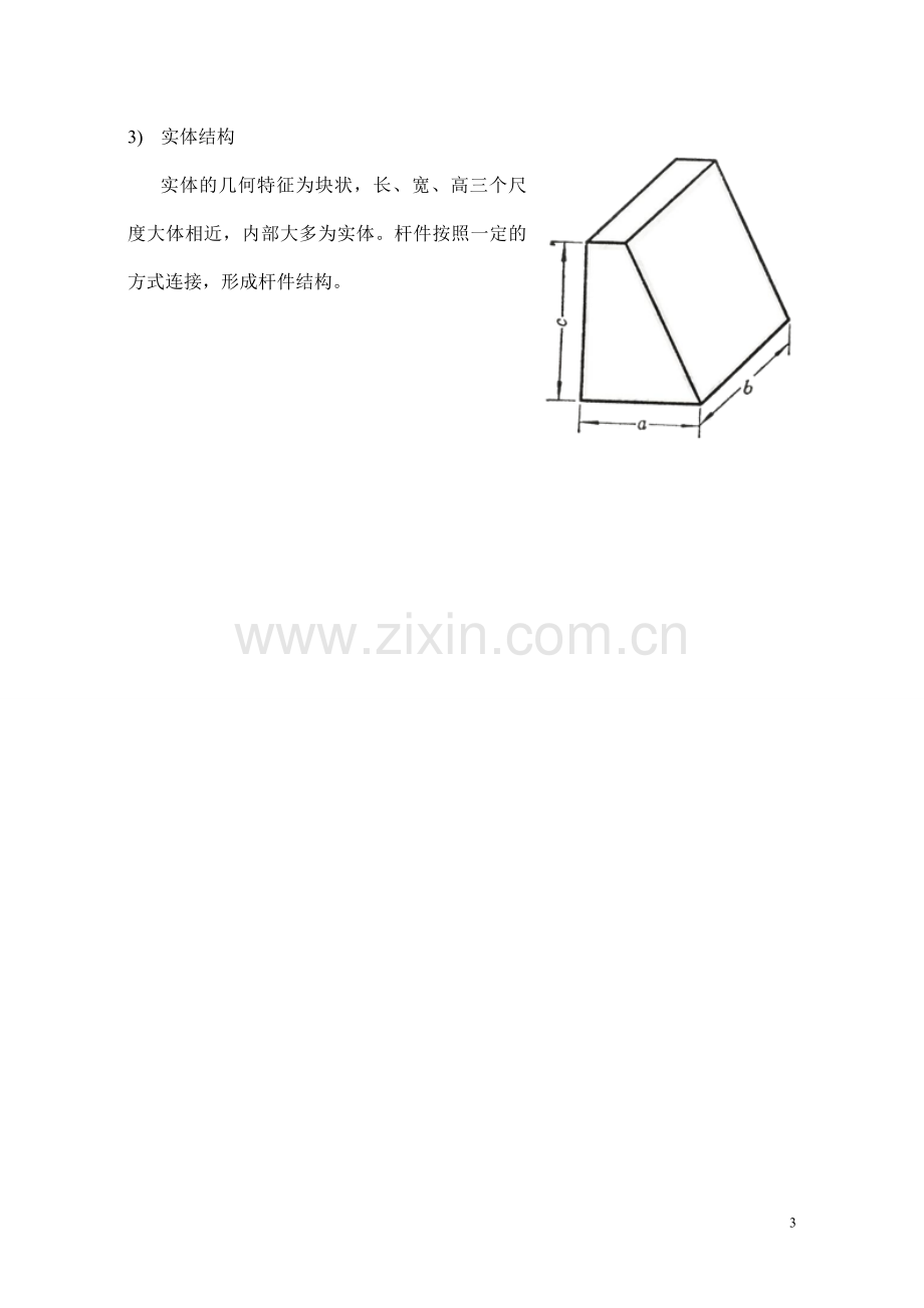 建筑力学好论文.doc_第3页