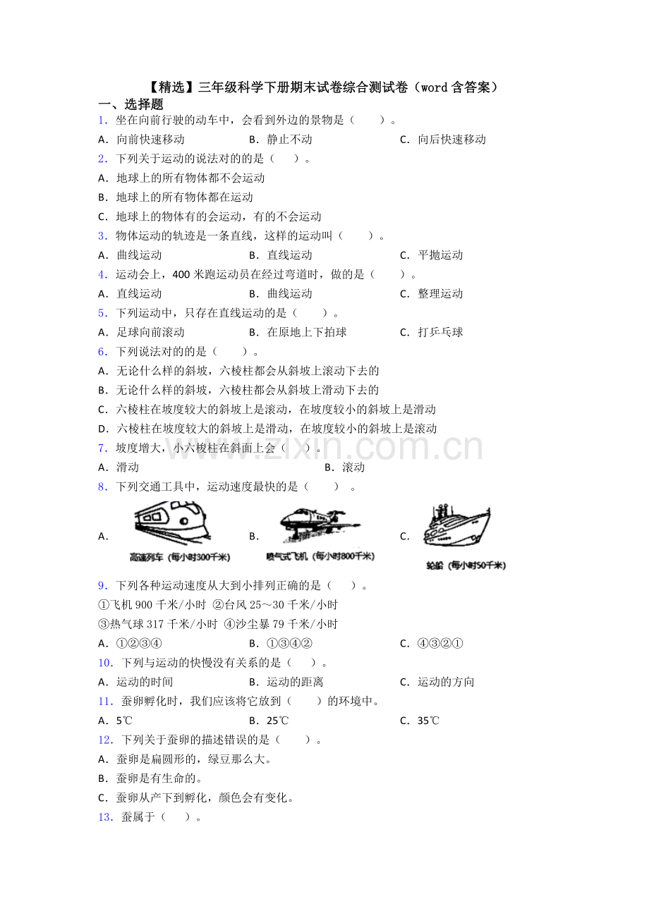 三年级科学下册期末试卷综合测试卷(word含答案).doc_第1页