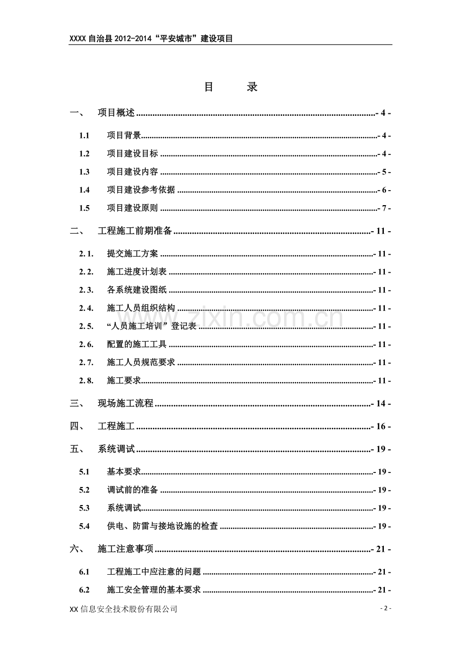 平安城市施工方案.doc_第2页