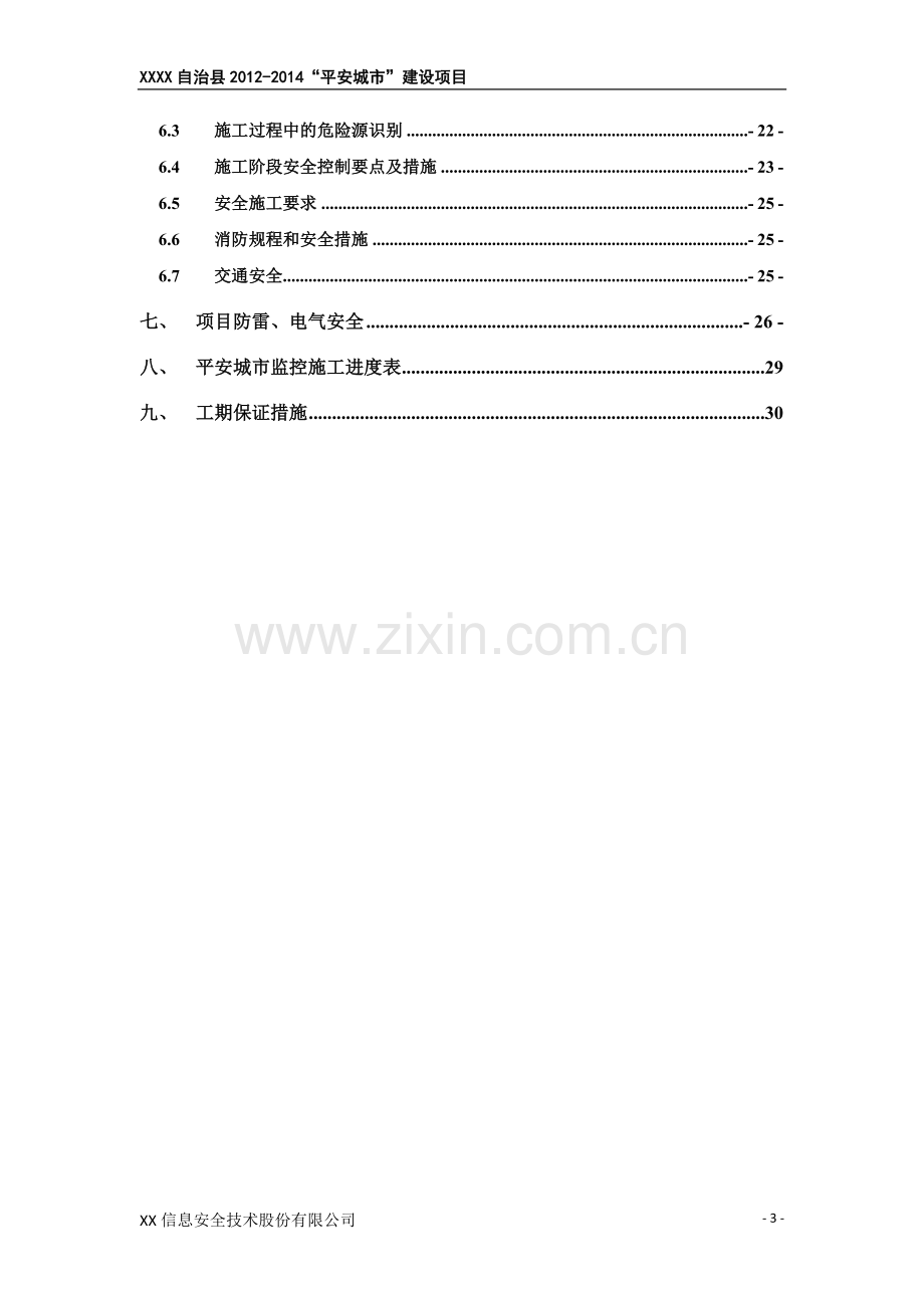 平安城市施工方案.doc_第3页