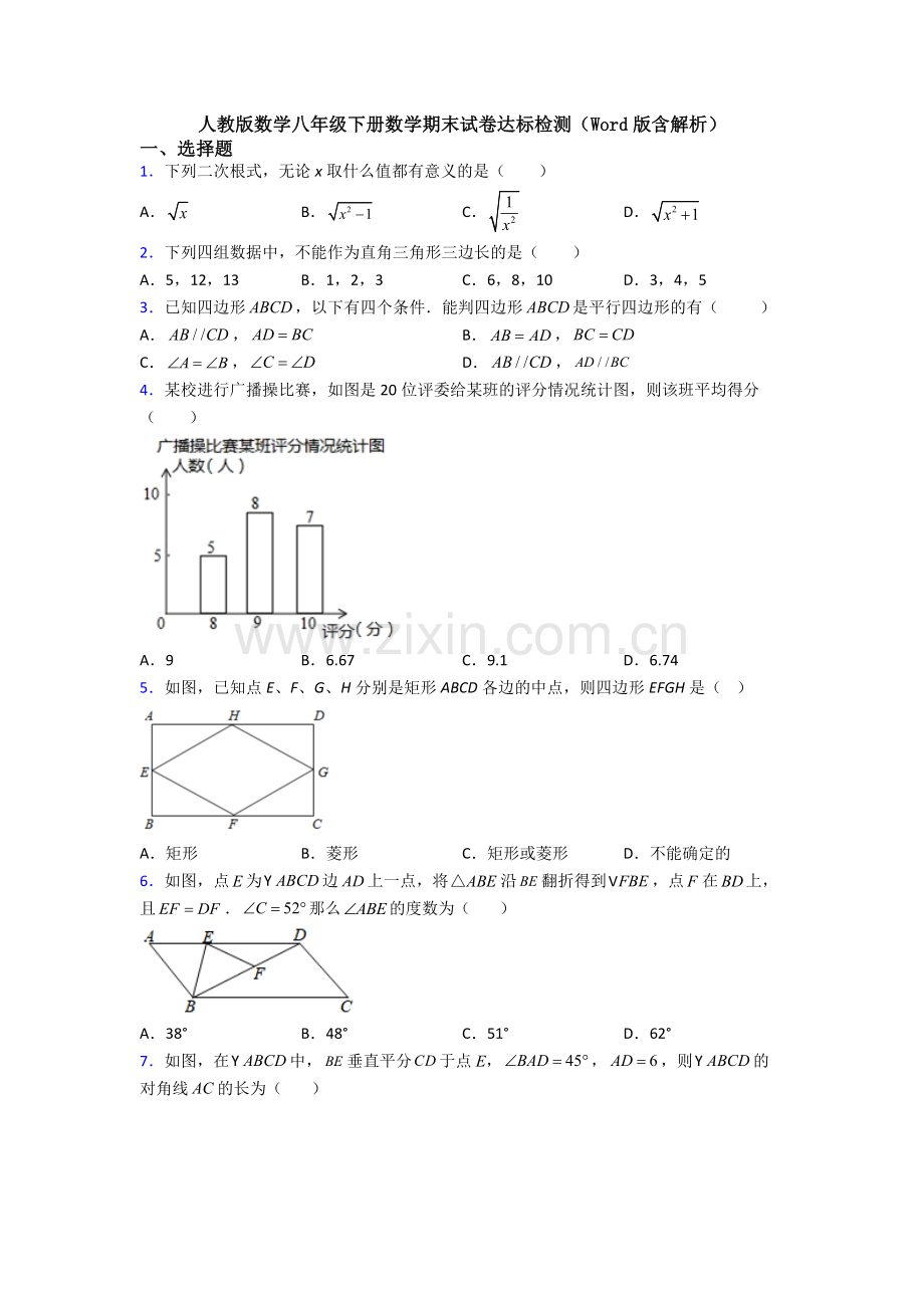 人教版数学八年级下册数学期末试卷达标检测(Word版含解析).doc_第1页